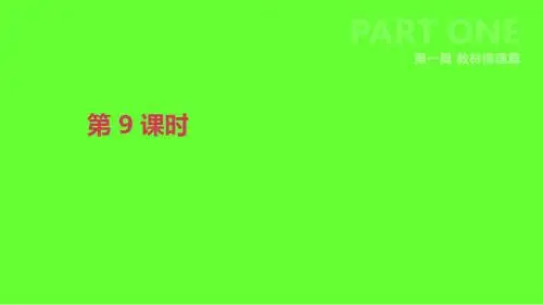 北京市2019届中考英语一轮复习第一篇教材梳理篇第09课时课件