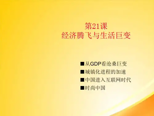 经济腾飞与生活巨变ppt7 课件下载