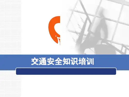 75交通安全知识培训全面内容经典