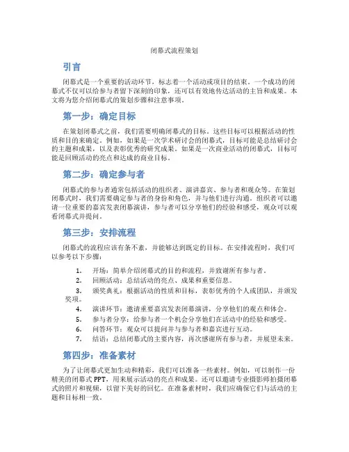 闭幕式流程策划