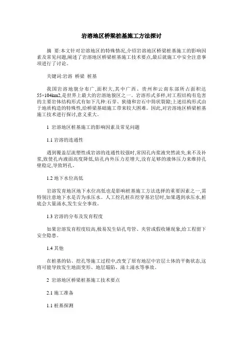 岩溶地区桥梁桩基施工方法探讨