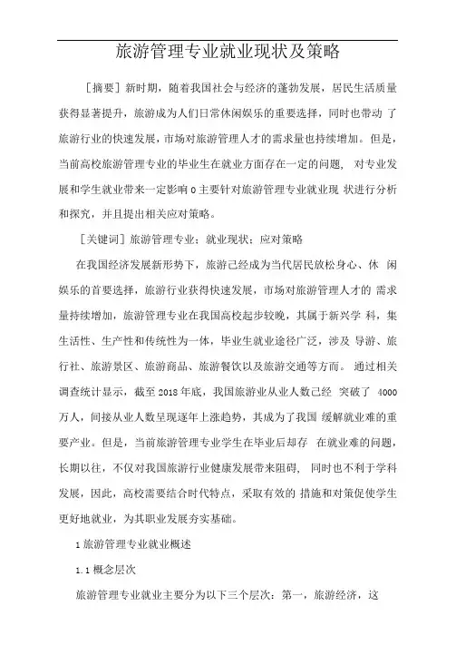 旅游管理专业就业现状及策略