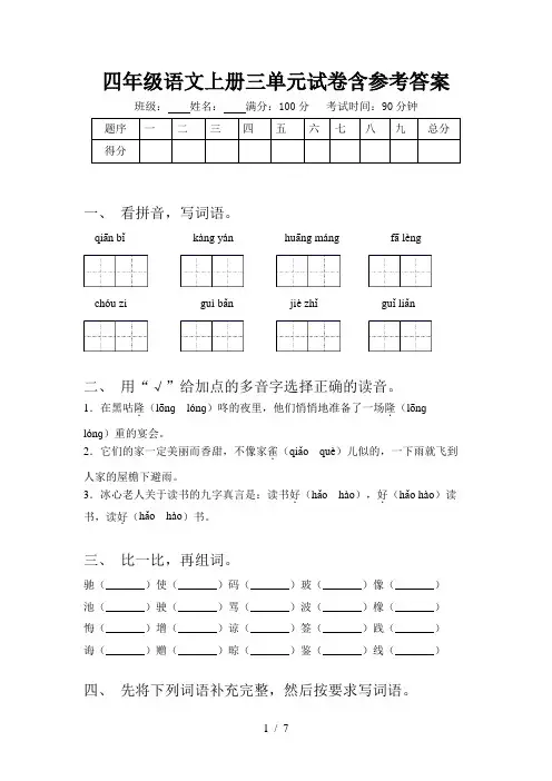 四年级语文上册三单元试卷含参考答案