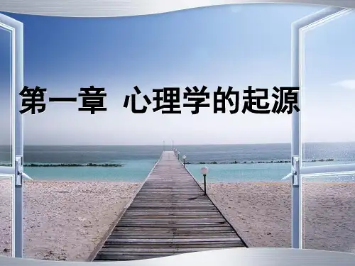 第一章 心理学的起源(5)