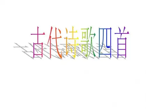 4 古代诗歌四首