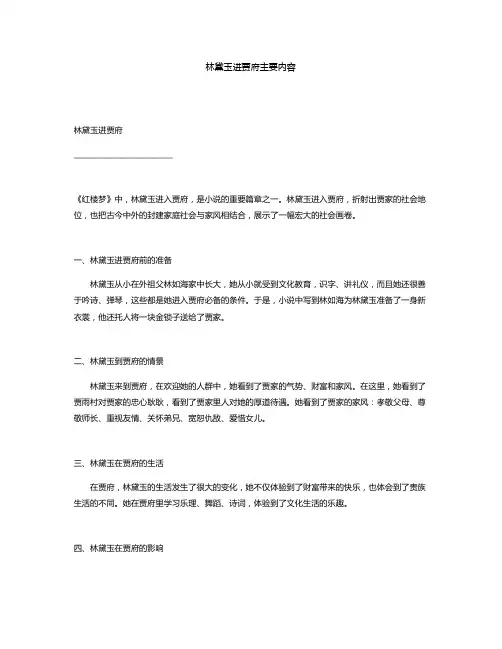 林黛玉进贾府主要内容