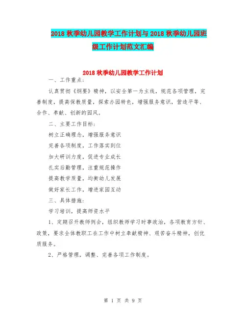 2018秋季幼儿园教学工作计划与2018秋季幼儿园班级工作计划范文汇编
