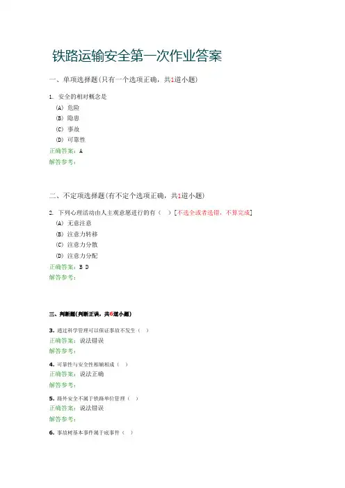 铁路运输安全第一次作业答案