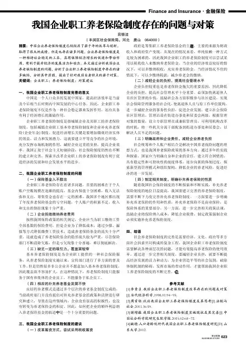 我国企业职工养老保险制度存在的问题与对策
