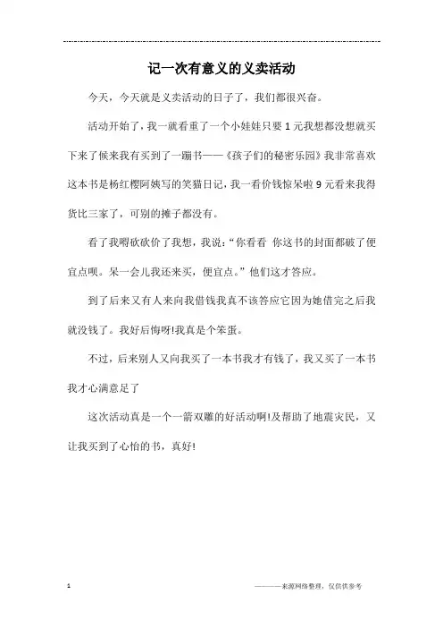 记一次有意义的义卖活动