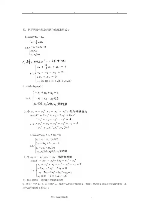 最全的运筹学复习题与答案