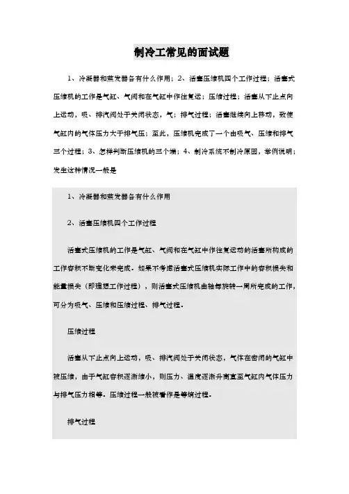 制冷工常见的面试题