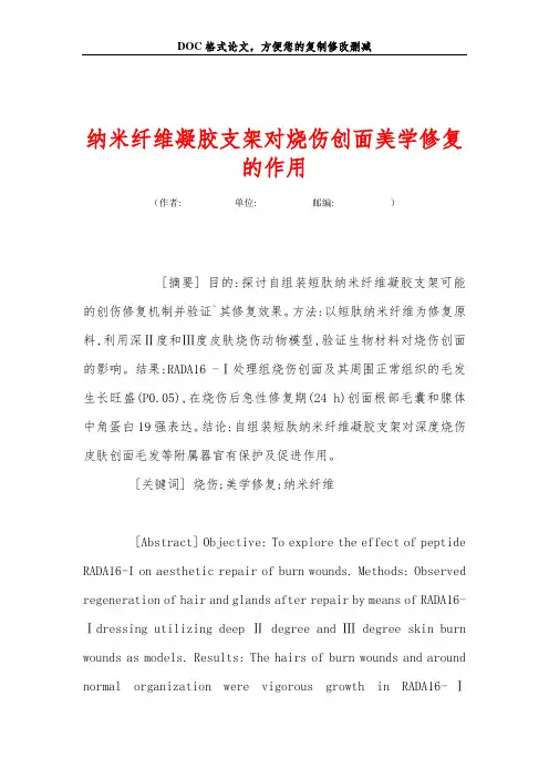 纳米纤维凝胶支架对烧伤创面美学修复的作用