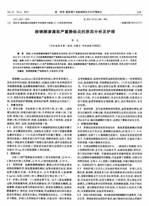 胺碘酮渗漏致严重静脉炎的原因分析及护理