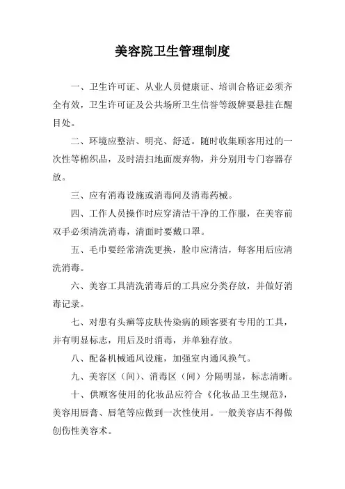 美容院卫生管理制度