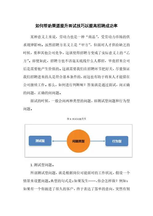 如何帮助渠道提升面试技巧以提高招聘成功率