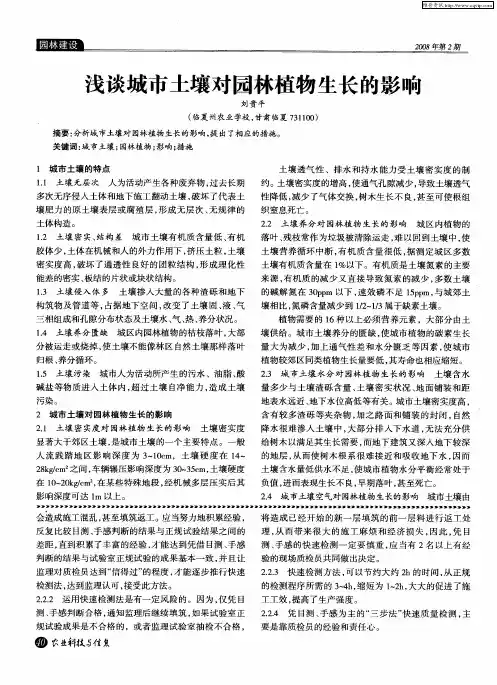 浅谈城市土壤对园林植物生长的影响
