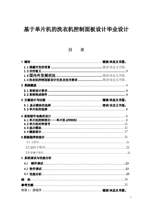 基于单片机的洗衣机控制面板设计毕业设计