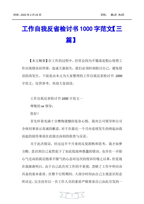 【书信函】工作自我反省检讨书1000字范文【三篇】
