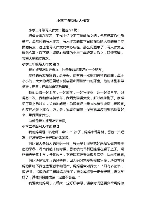小学二年级写人作文（精选97篇）