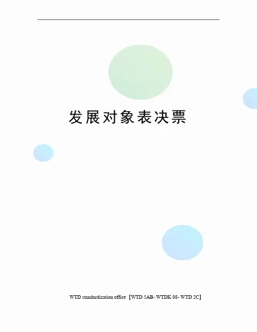发展对象表决票
