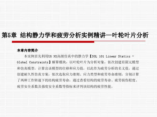 UG有限元分析第5章