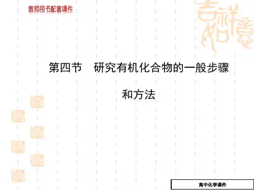 高三化学选修5知识点复习课件4(第四节_研究有机化合物的一般步骤和方法)