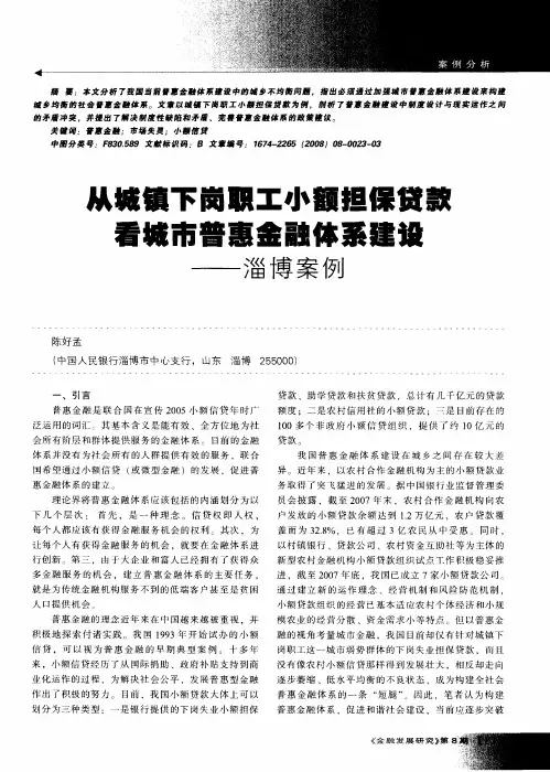 从城镇下岗职工小额担保贷款看城市普惠金融体系建设——淄博案例