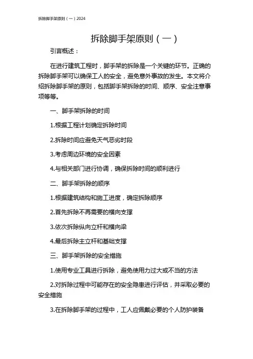 拆除脚手架原则(一)2024