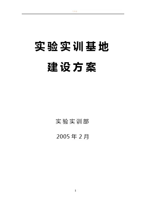 实训基地建设方案