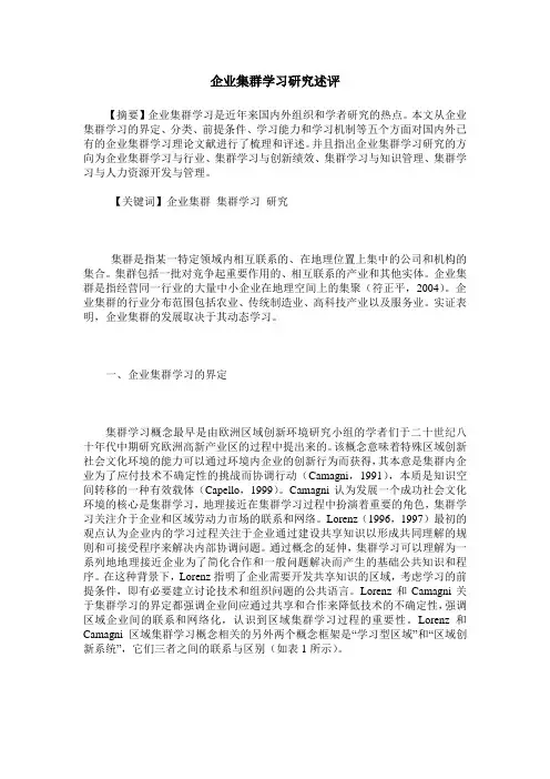 企业集群学习研究述评