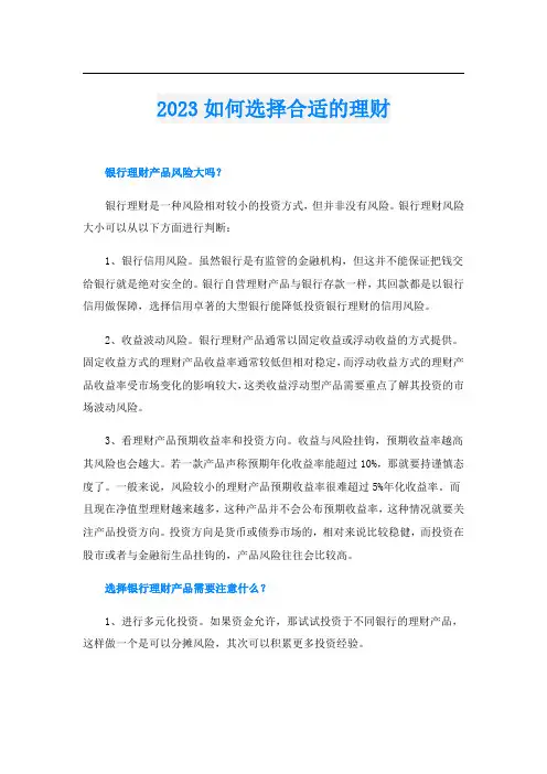 2023如何选择合适的理财