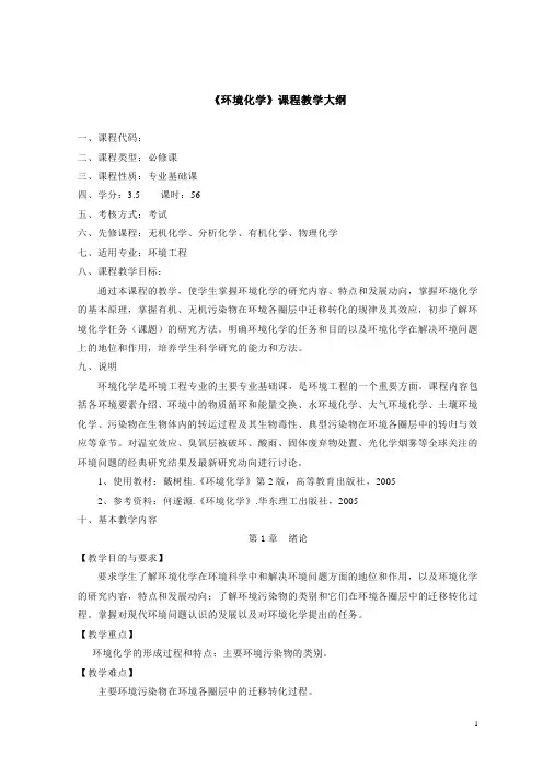 《环境化学》课程教学大纲