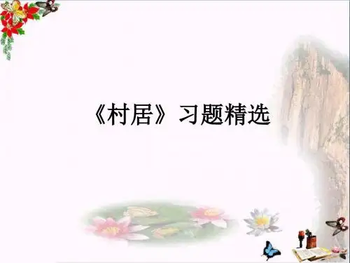 四年级语文下册第1课《古诗二首》村居习题精选课件冀教版