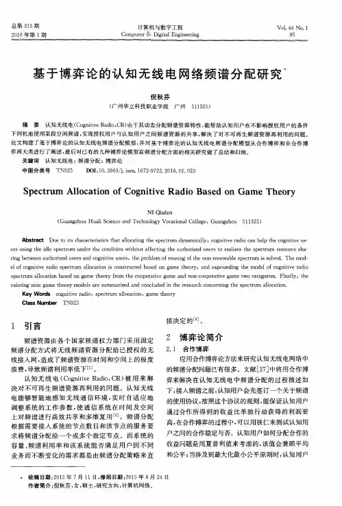 基于博弈论的认知无线电网络频谱分配研究