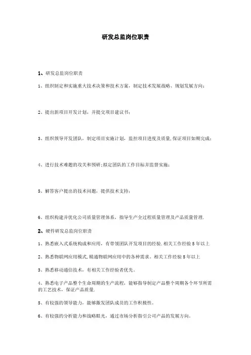 研发总监岗位职责
