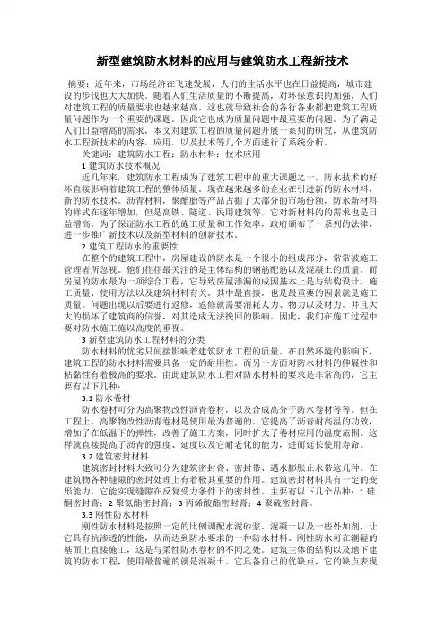 新型建筑防水材料的应用与建筑防水工程新技术