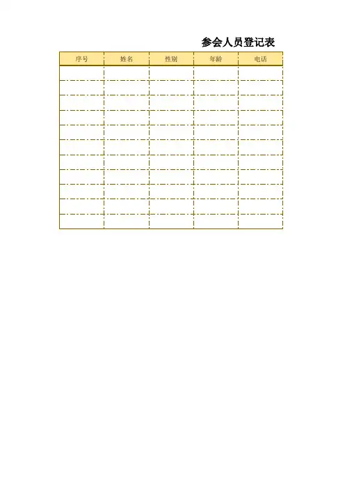 参会人员登记表excel模板