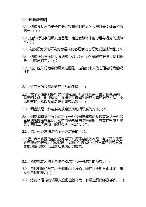 自考 组织行为学 判断改错题范文
