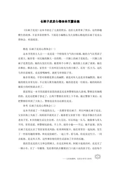 长袜子皮皮心得体会五篇合集 2