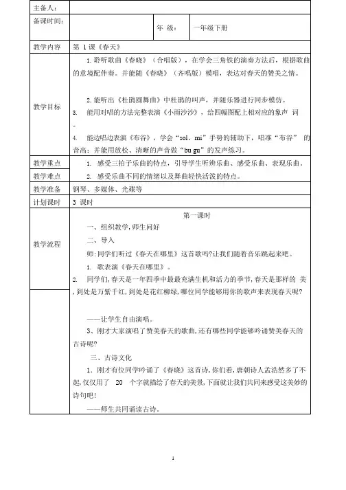 (完整版)最新人音版一年级音乐下册全册教案(整理),推荐文档