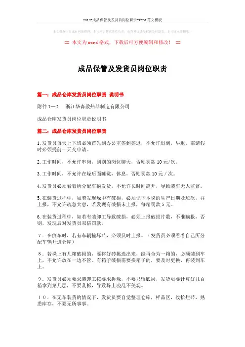 2019-成品保管及发货员岗位职责-word范文模板 (3页)