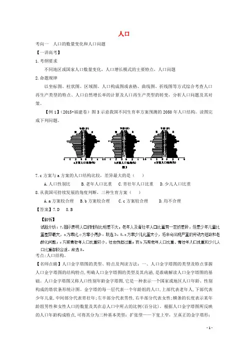 讲练测2016年高考地理二轮复习专题07人口(讲)(含解析)
