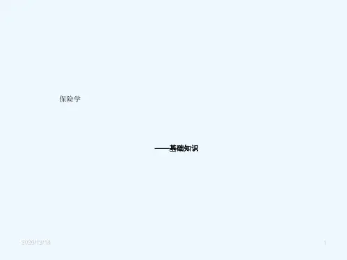 汽车保险与理赔课件-01第一章保险基础知识