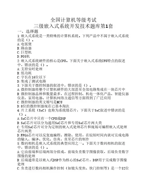 全国计算机三级嵌入式系统开发技术真题题库