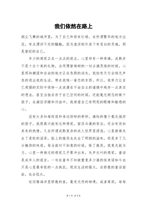 我们依然在路上_六年级作文
