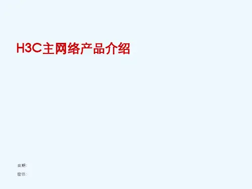 H3C主网络产品介绍20090531#