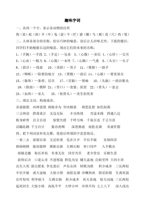 六年级字词复习专项,趣味词语