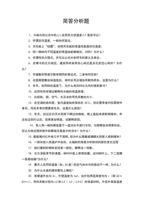 传热学简答分析题