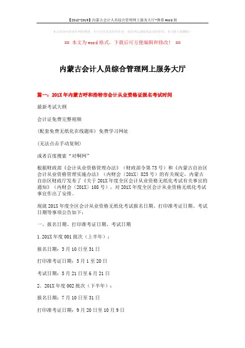 【2018-2019】内蒙古会计人员综合管理网上服务大厅-推荐word版 (5页)